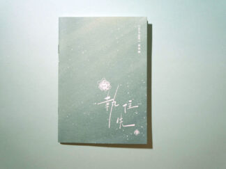做住zine (Do It Zine) issue.4 執住先