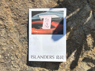 島民ISLANDERS #5 Abundant Island 浮城自足