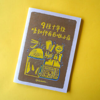 9種十年後唔知仲有冇嘅小店