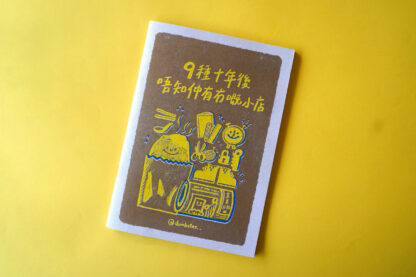 9種十年後唔知仲有冇嘅小店
